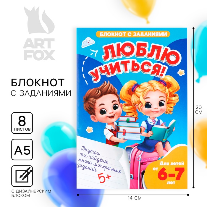 

Блокнот ArtFox Люблю учиться! на выпускной с заданиями А5 8 листов