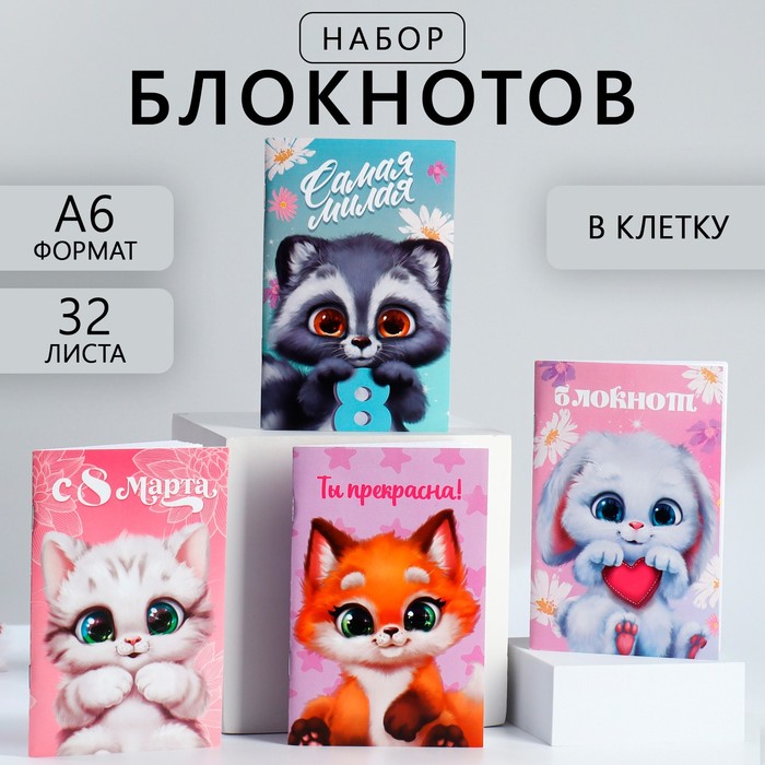 

Блокнот ArtFox С 8 Марта Животные А6 32 листа 4 шт в пакете