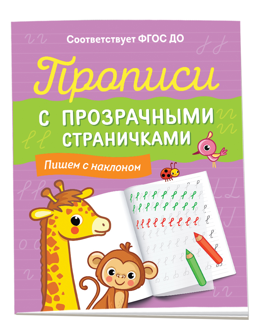 

Прописи с прозрачными страничками. Пишем с наклоном, прописи для дошкольников