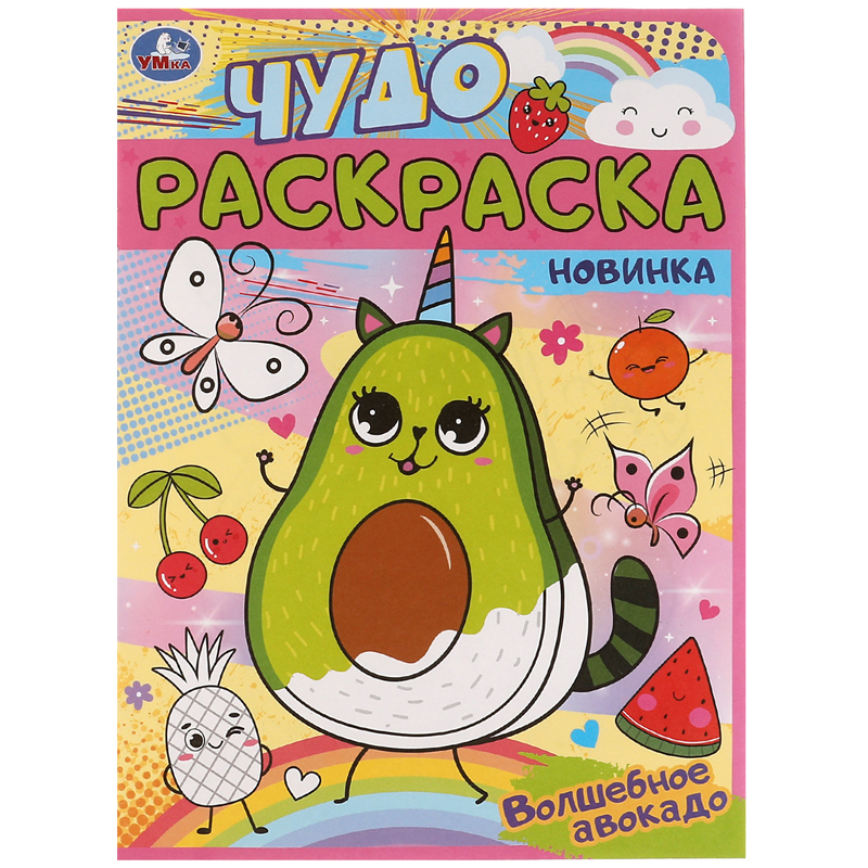 

Чудо-раскраска А4 Умка "Волшебный авокадо", 8стр., (10шт.)