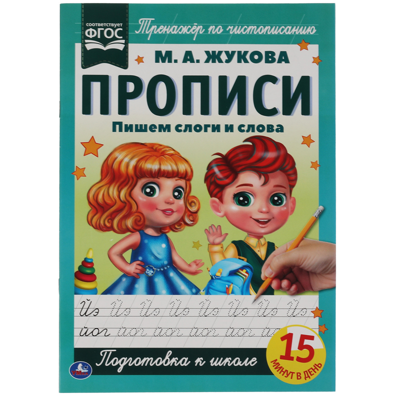 

Прописи Пишем слоги и слова М. А. Жукова