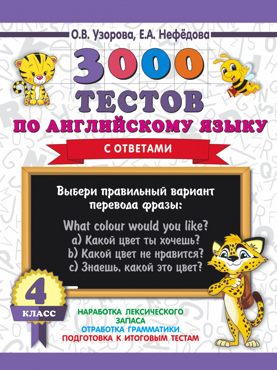 

Книга 3000 тестов по английскому языку. 4 класс