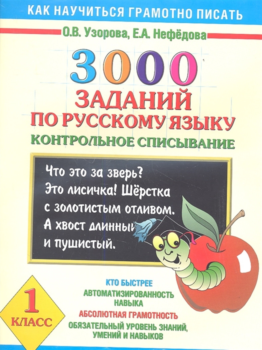 фото Книга 3000 заданий по русскому языку. 1 класс. контрольное списывание. аст