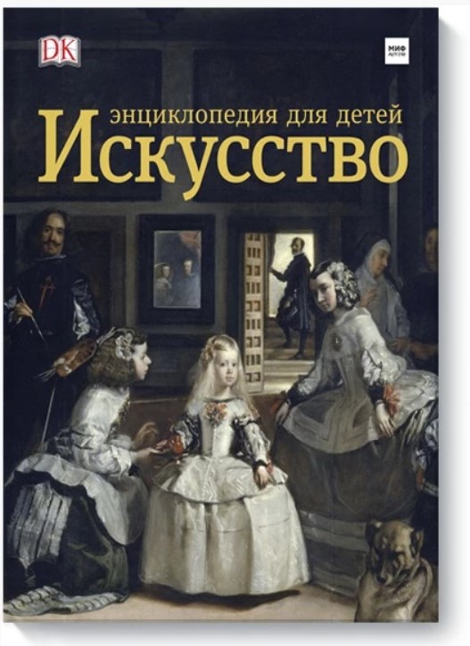 фото Книга искусство. энциклопедия для детей манн, иванов и фербер