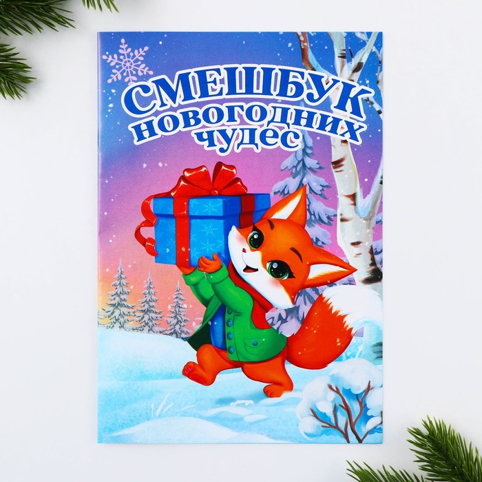 

Смешбук ArtFox Новый год Лисёнок А5 8 листов
