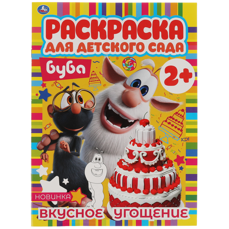 

Раскраска А4 Умка "Раскраска для детского сада. Буба", 8стр., (10шт.)