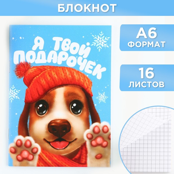 

Блокнот ArtFox Новый год Я твой подарочек А6 16 листов