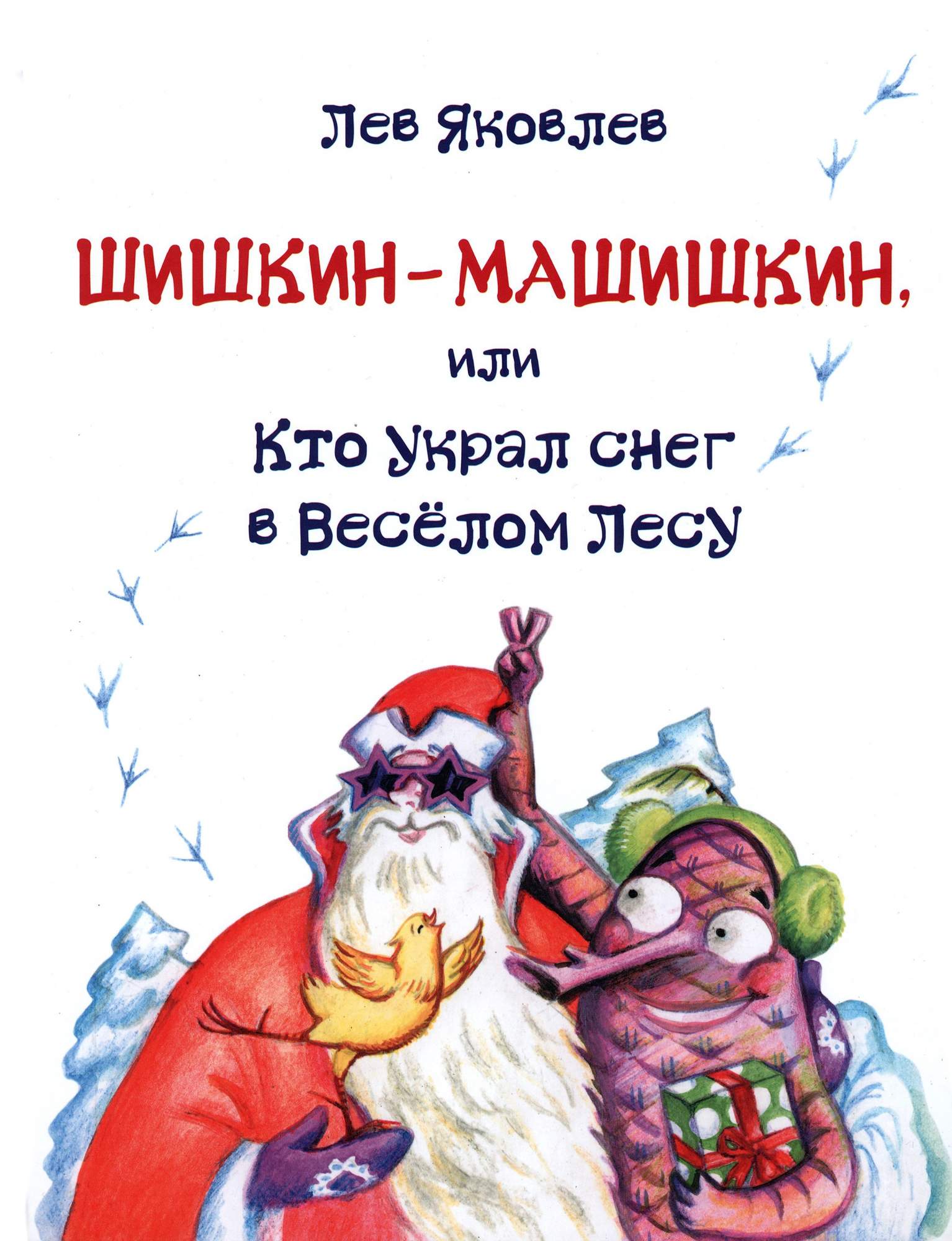 

Шишкин-Машишкин, или Кто украл снег в Веселом Лесу