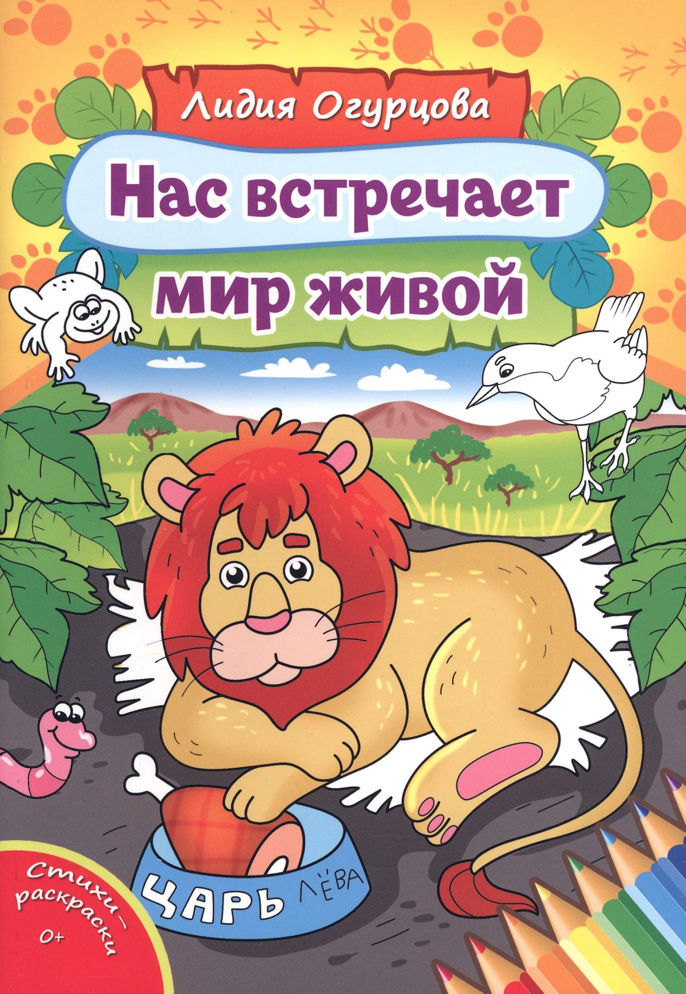 

Нас встречает мир живой