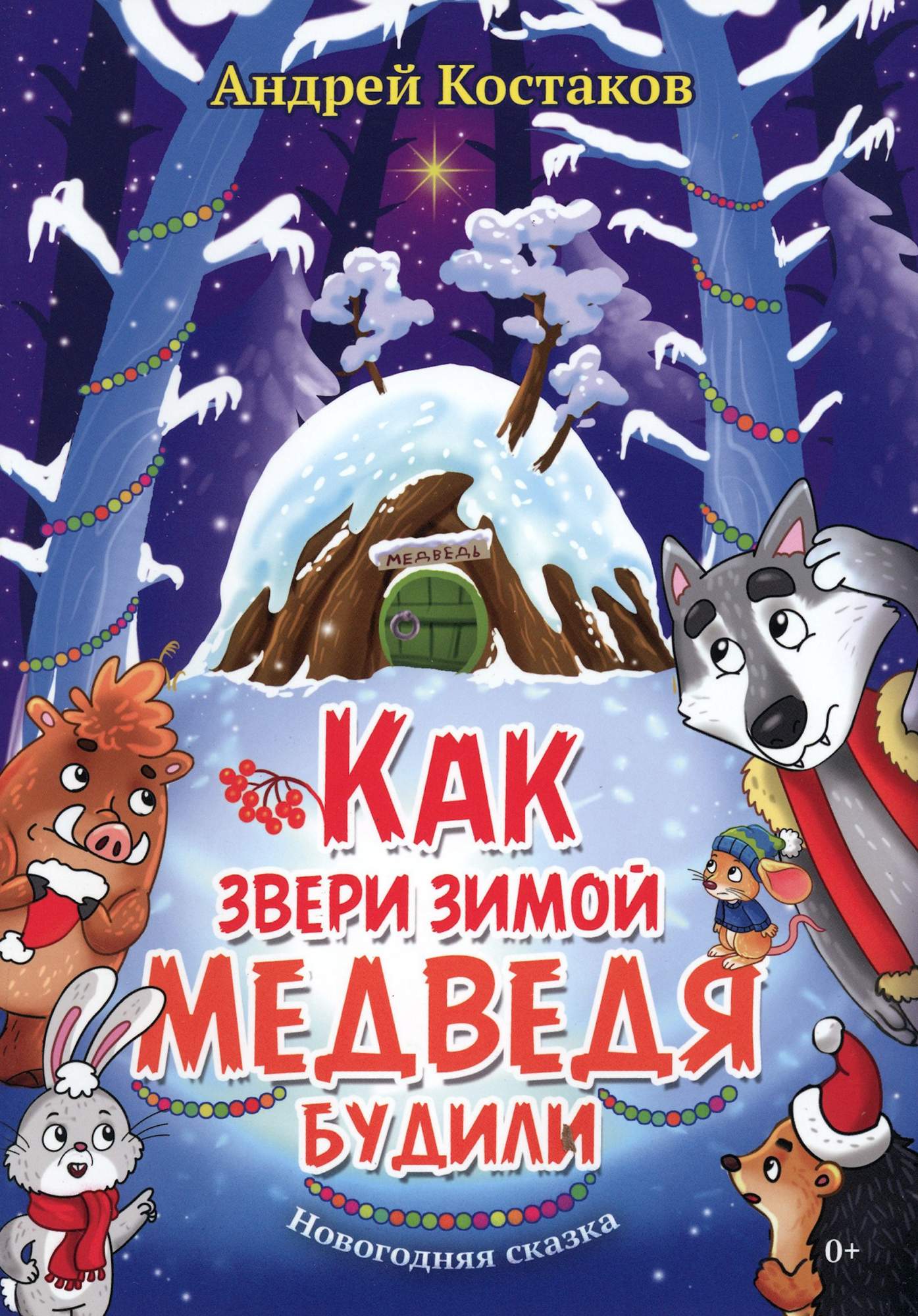 

Как звери зимой медведя будили