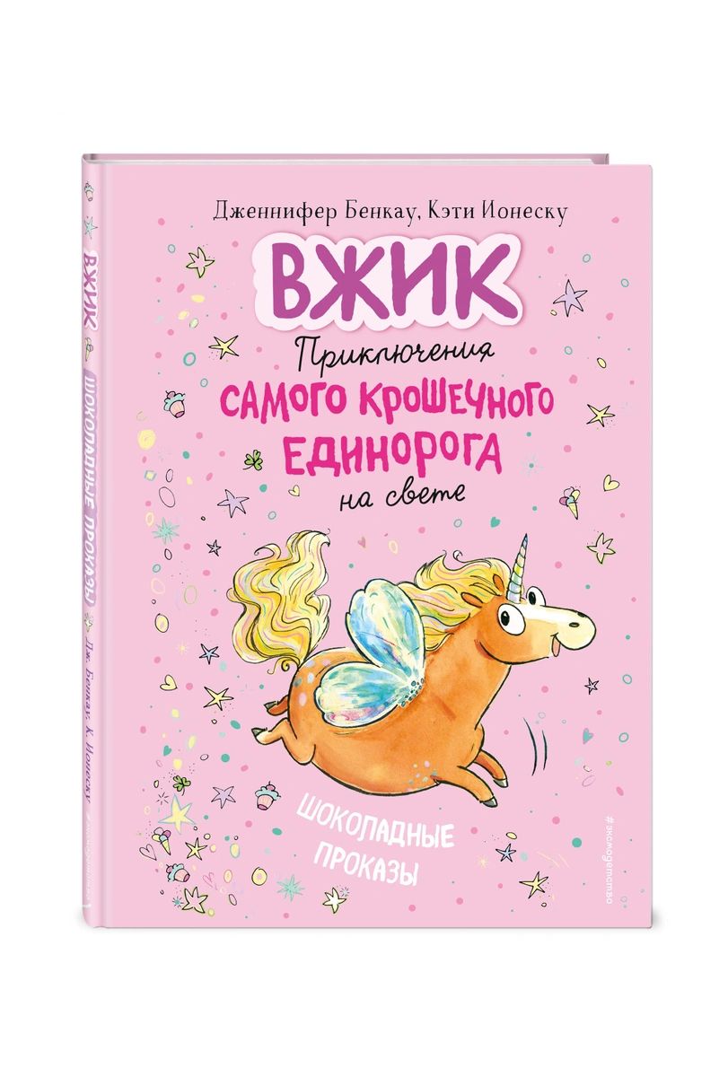 фото Книга шоколадные проказы эксмо