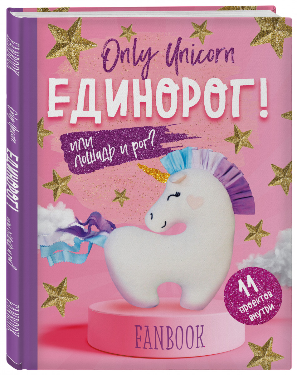 фото Книга only unicorn. единорог! фанбук. 11 проектов для творчества и вдохновения бомбора