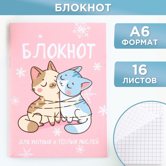 

Блокнот ArtFox Новый год Для уютных и тёплых мыслей А6 16 листов