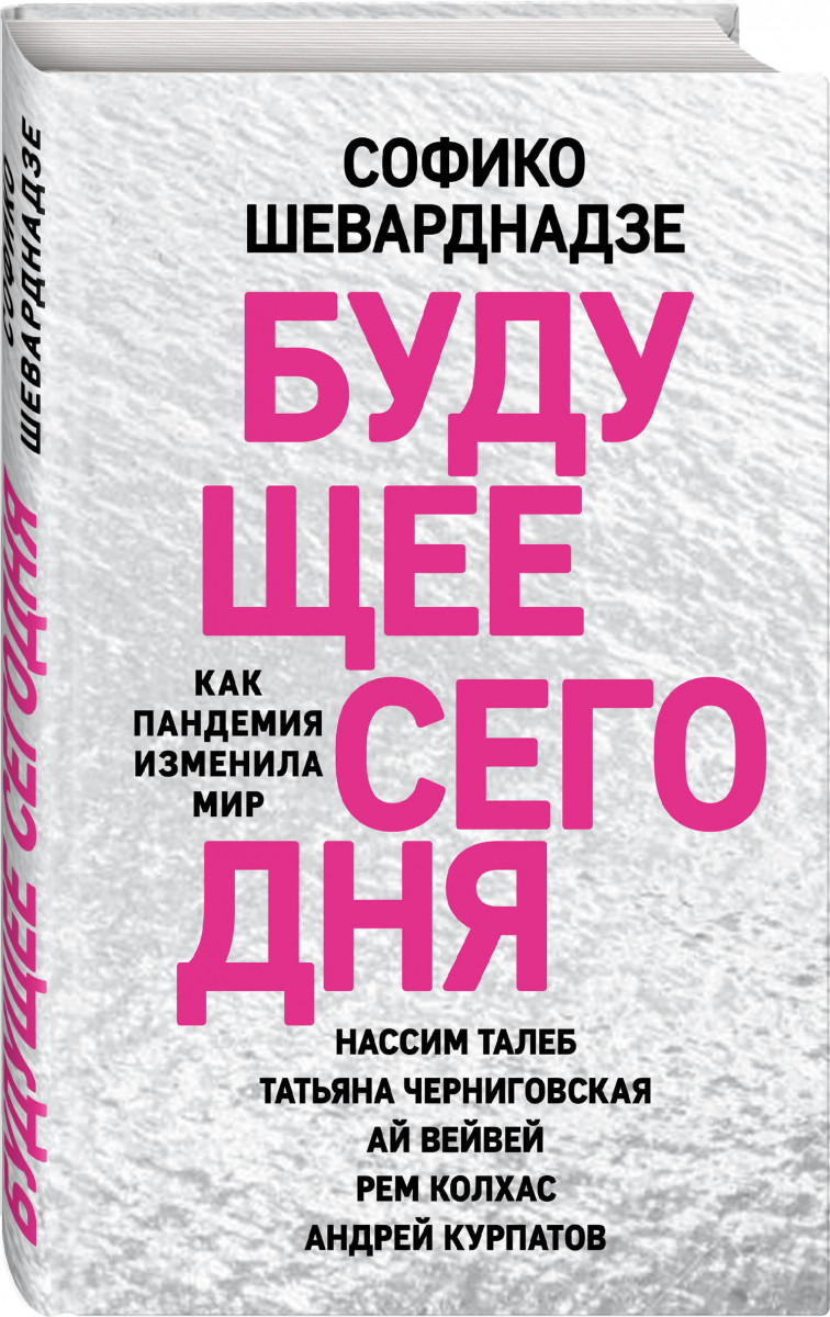 

Будущее сегодня: как пандемия изменила мир