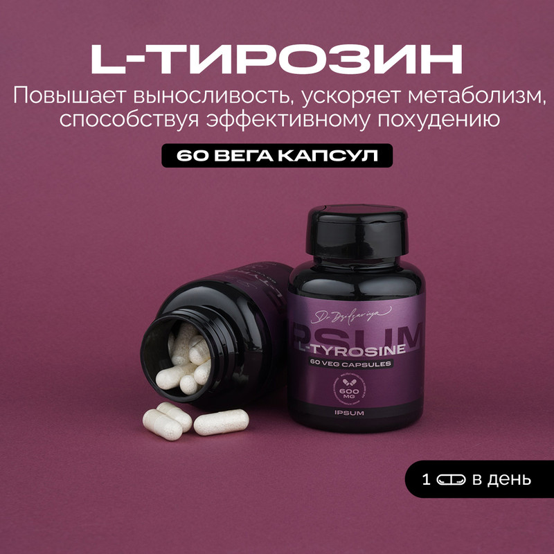 Аминокислота L-тирозин 600 мг IPSUM L-Tyrosine 60 капсул 1001₽