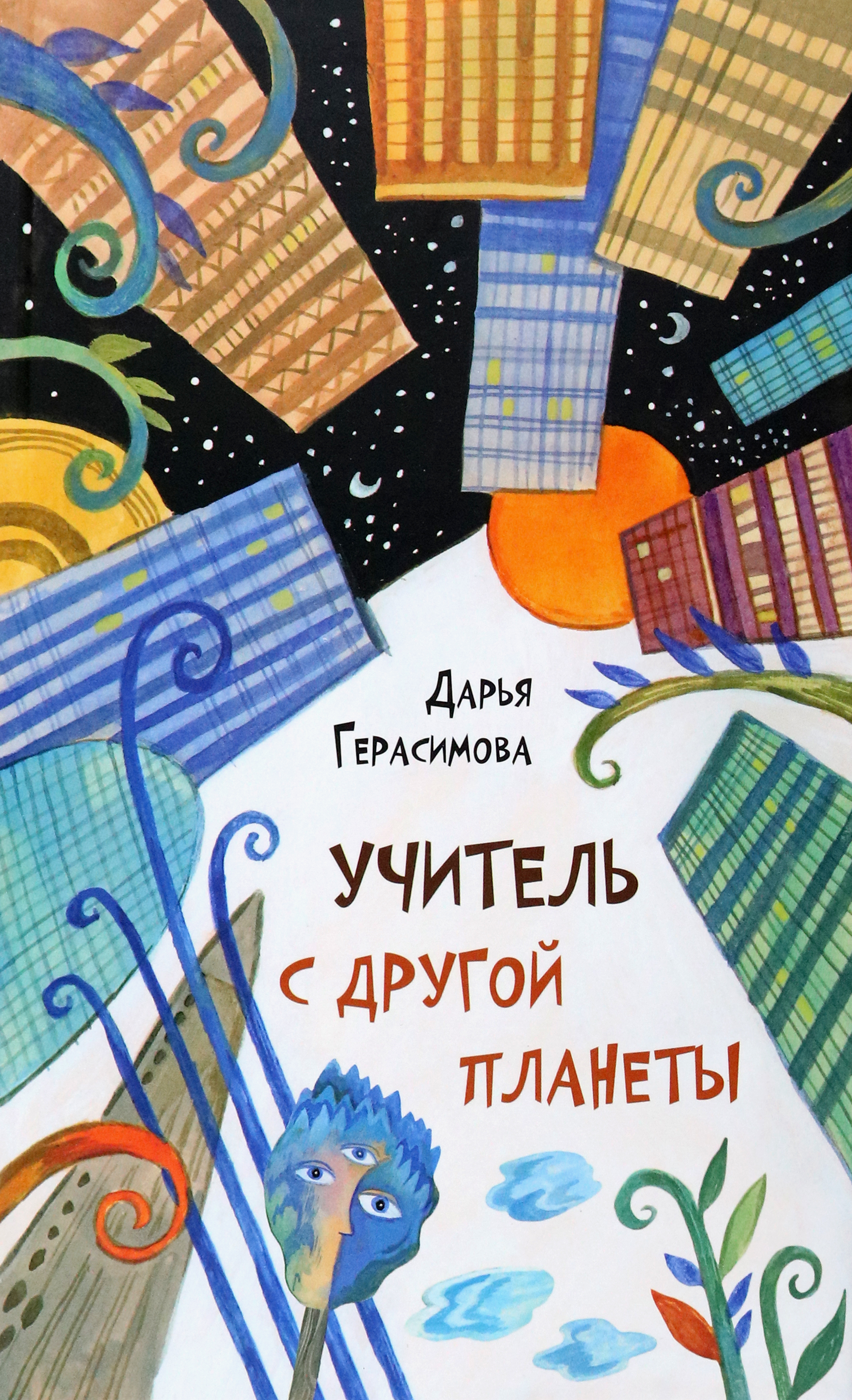 

Учитель с другой планеты