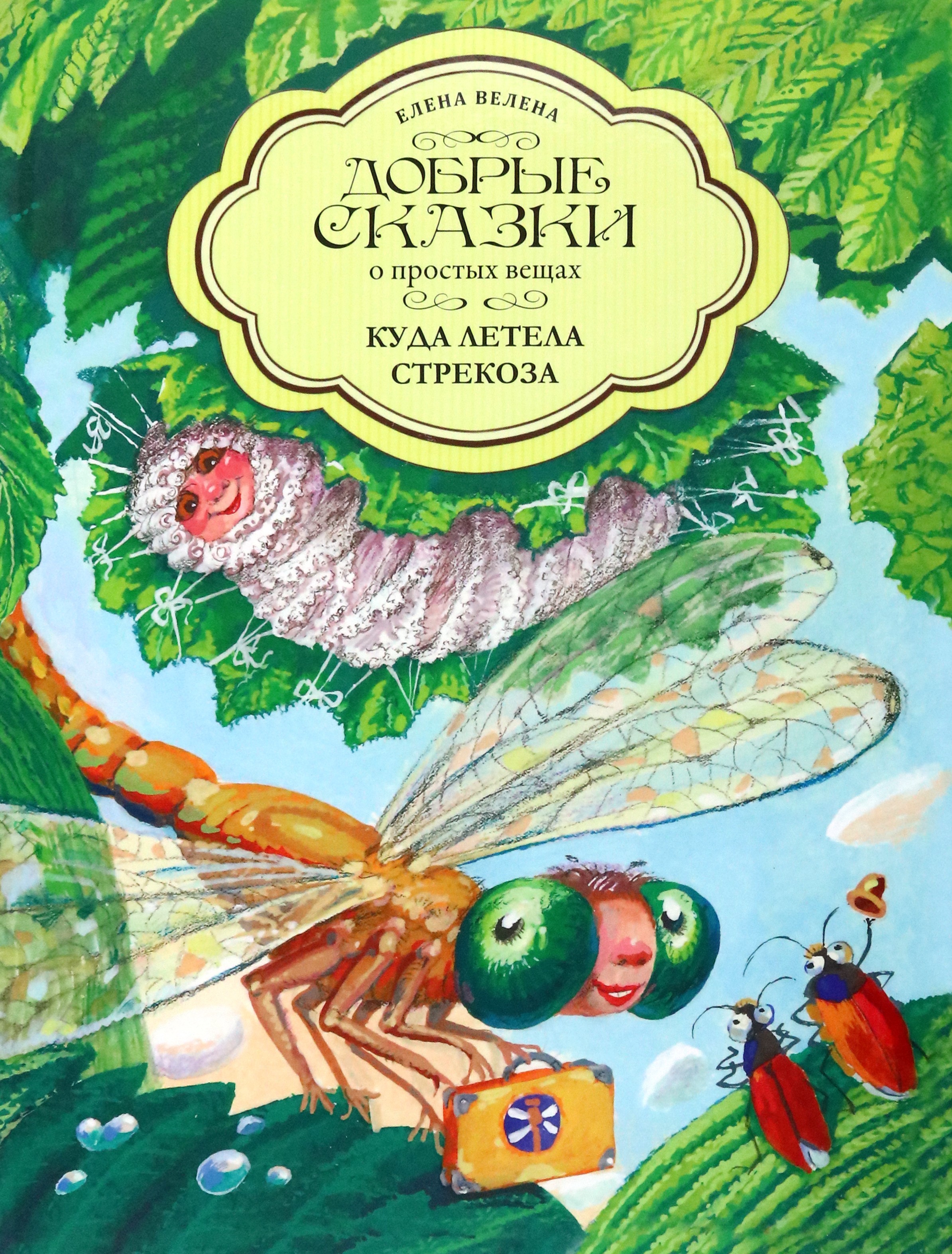

Куда летела Стрекоза