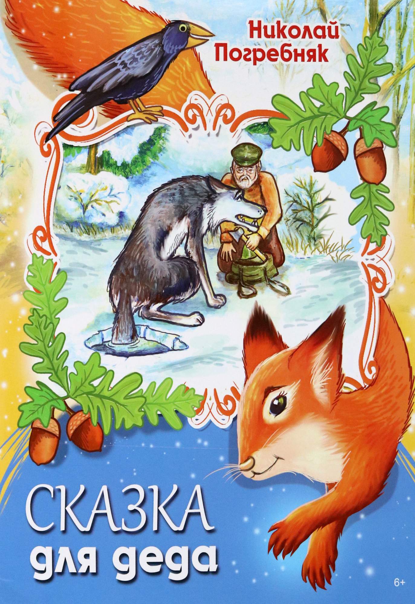

Сказка для деда