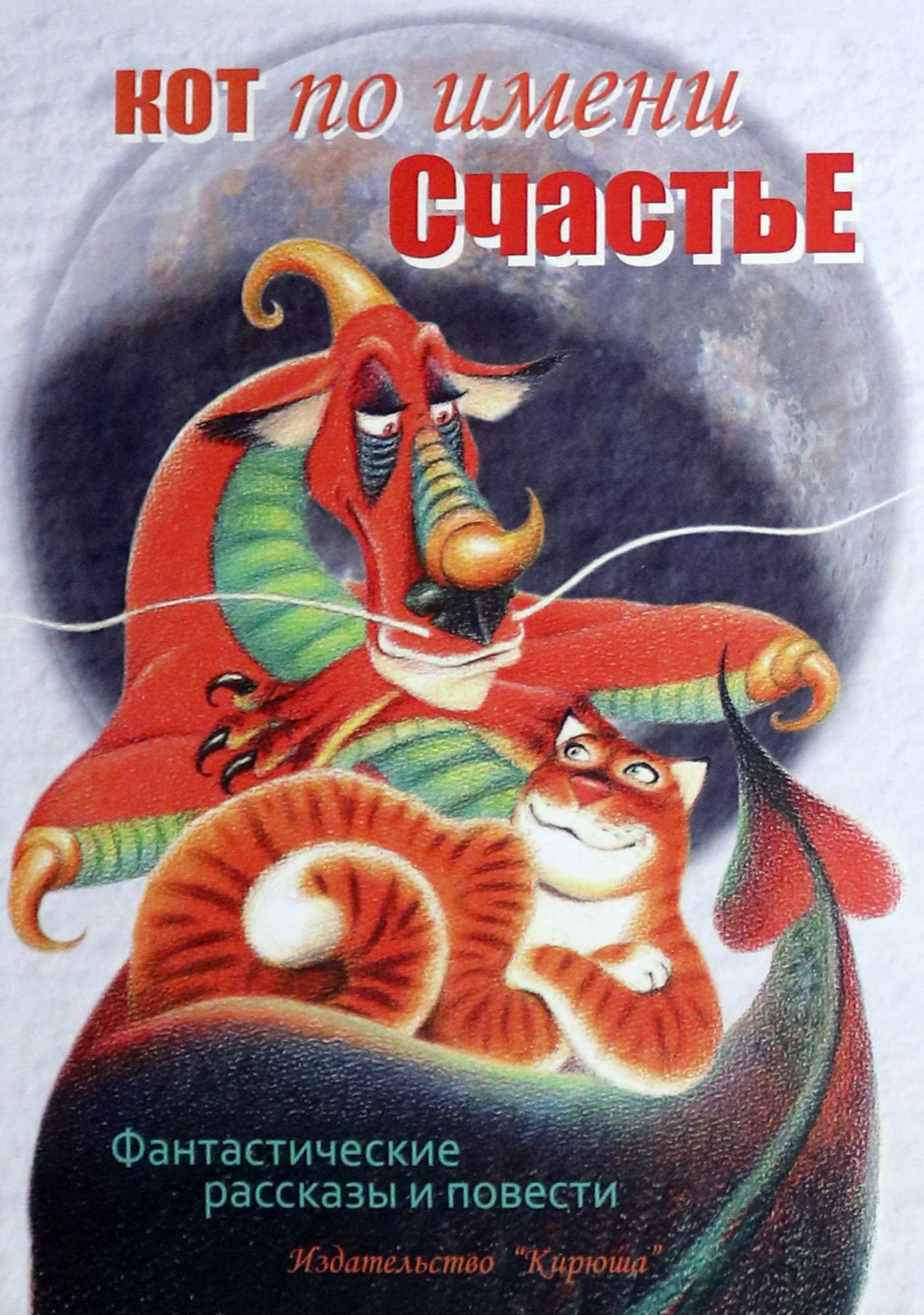 

Кот по имени Счастье