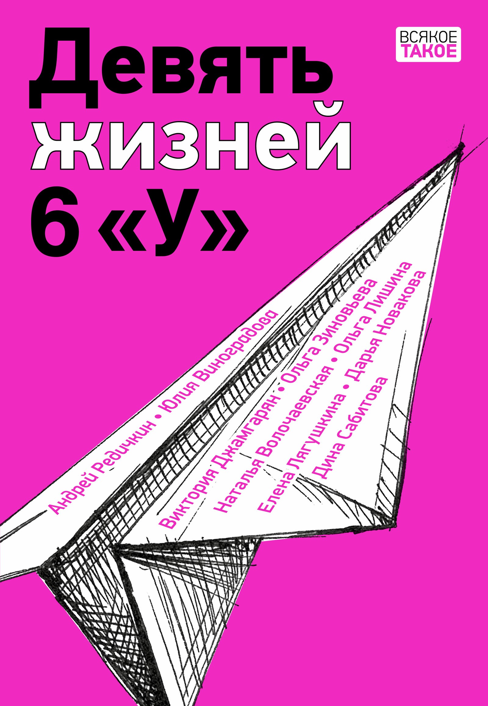 

Девять жизней 6У