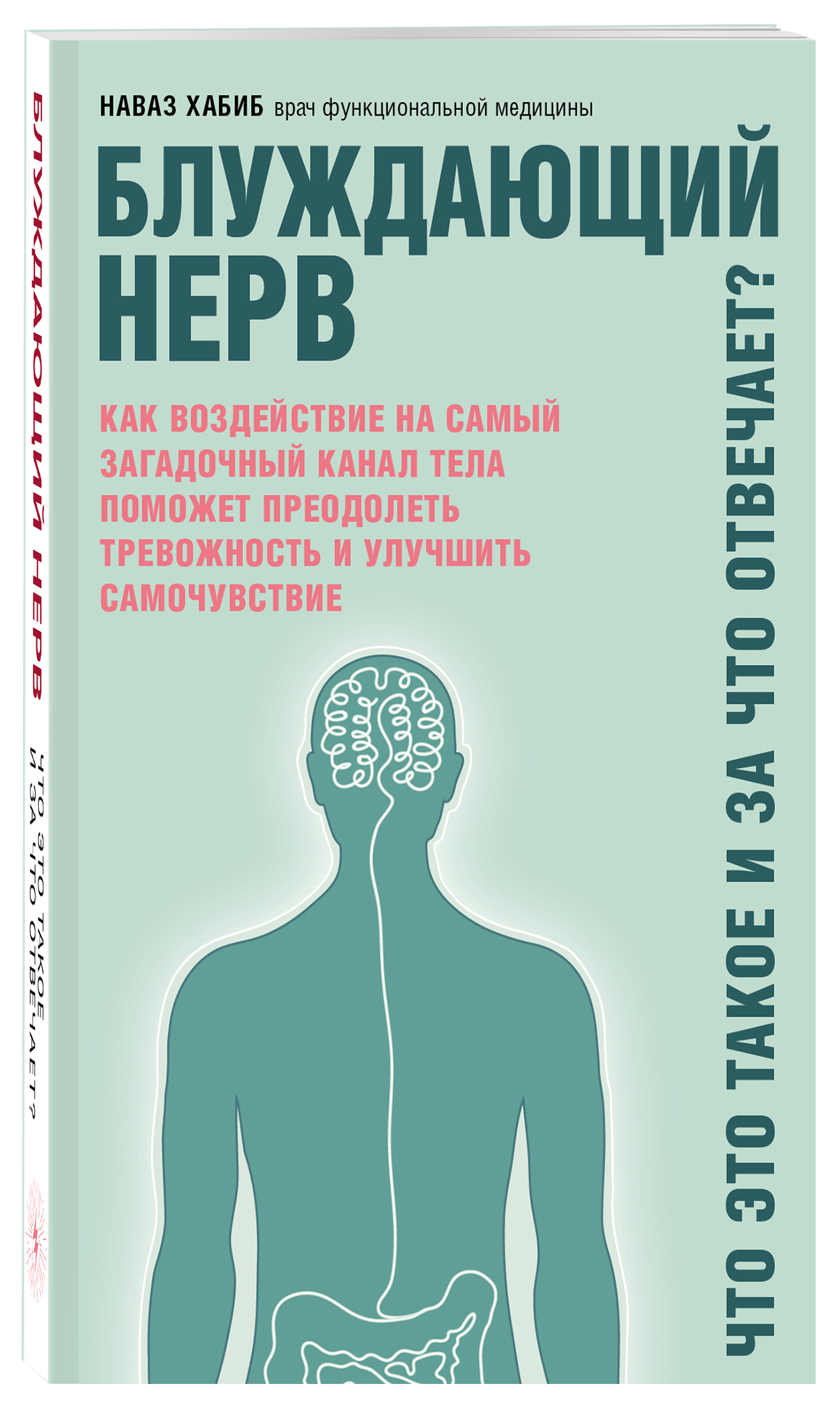 фото Книга блуждающий нерв. что это такое и за что отвечает? эксмо