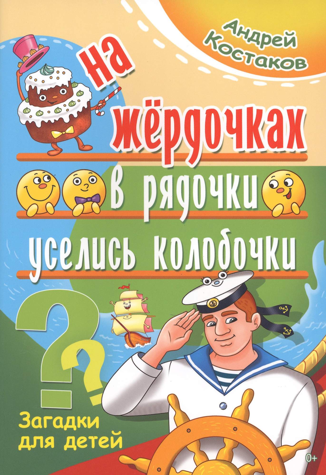 

На жёрдочках в рядочки уселись колобочки