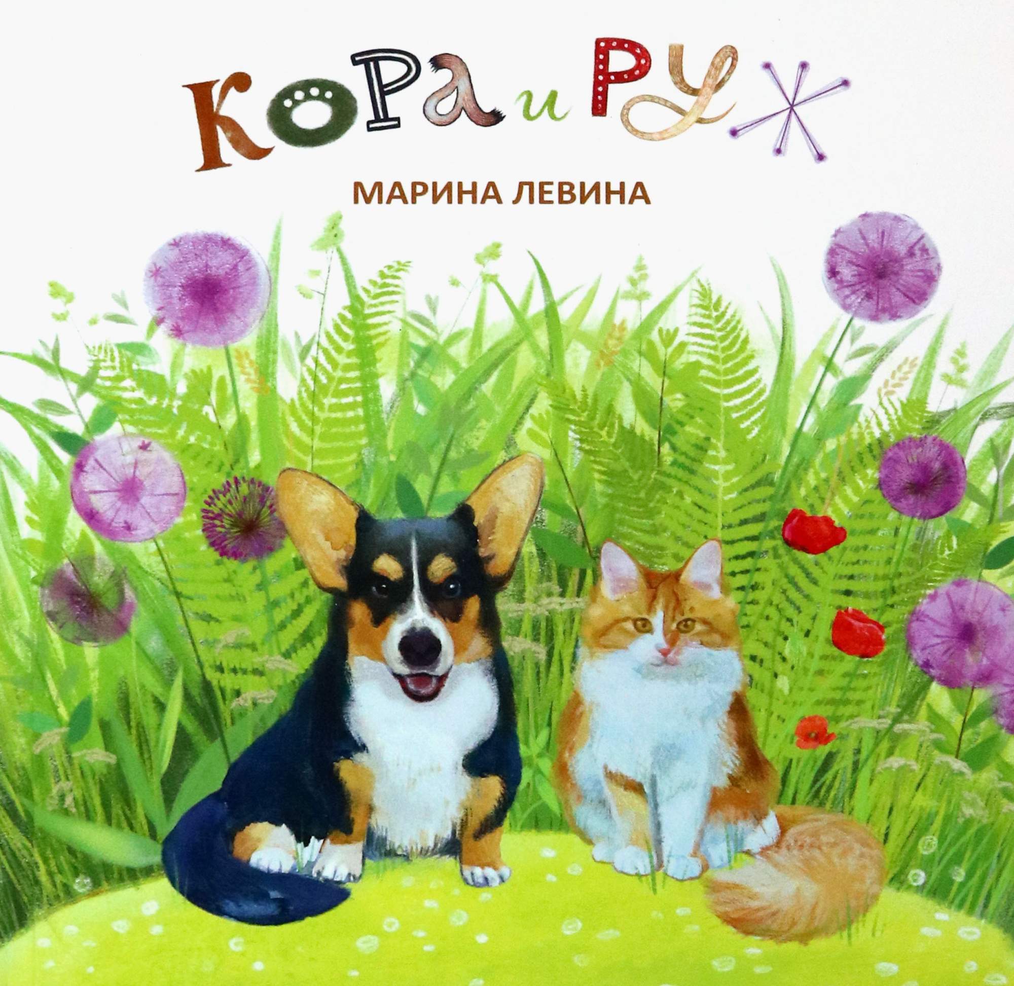

Кора и Руж
