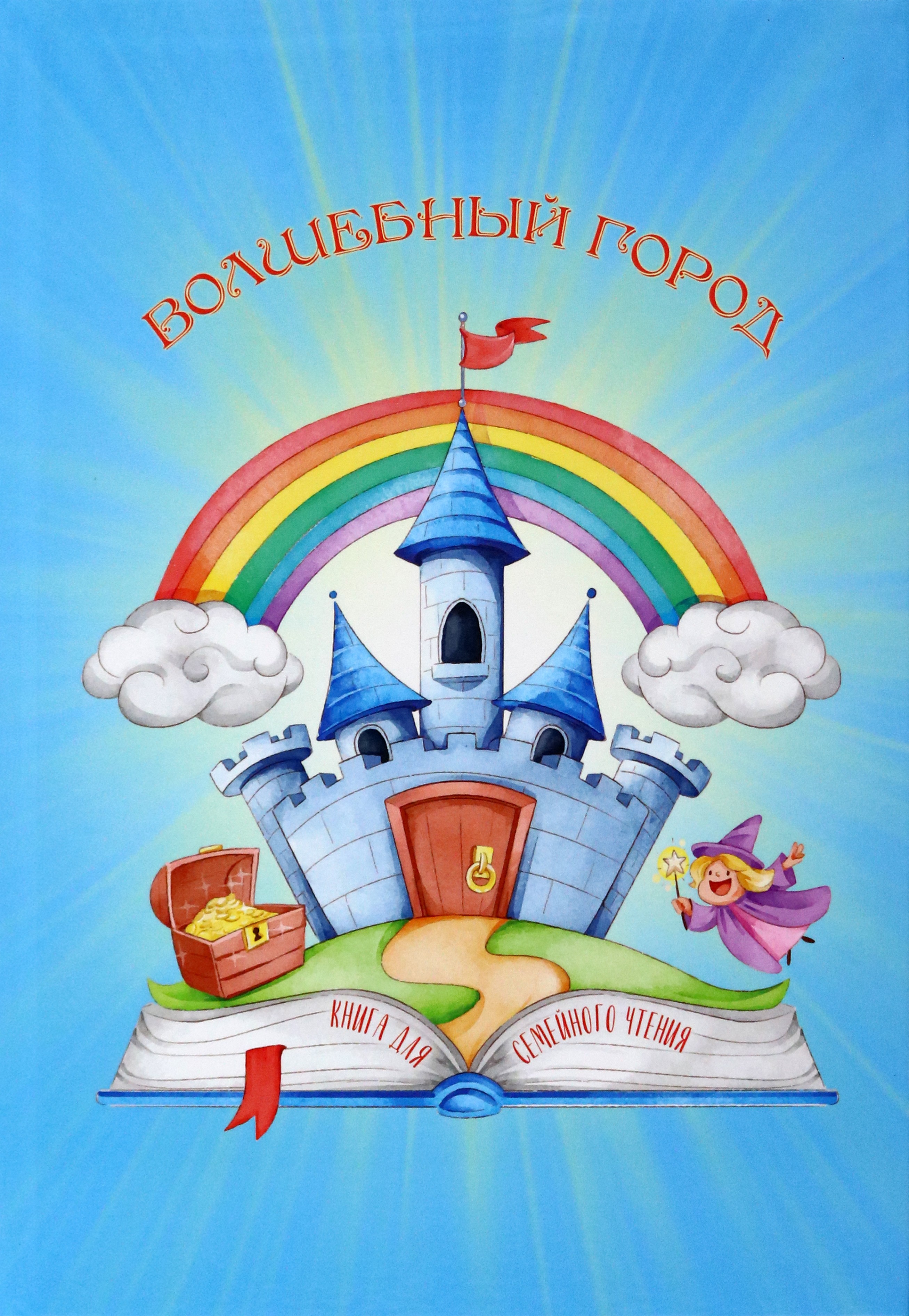 

Волшебный город