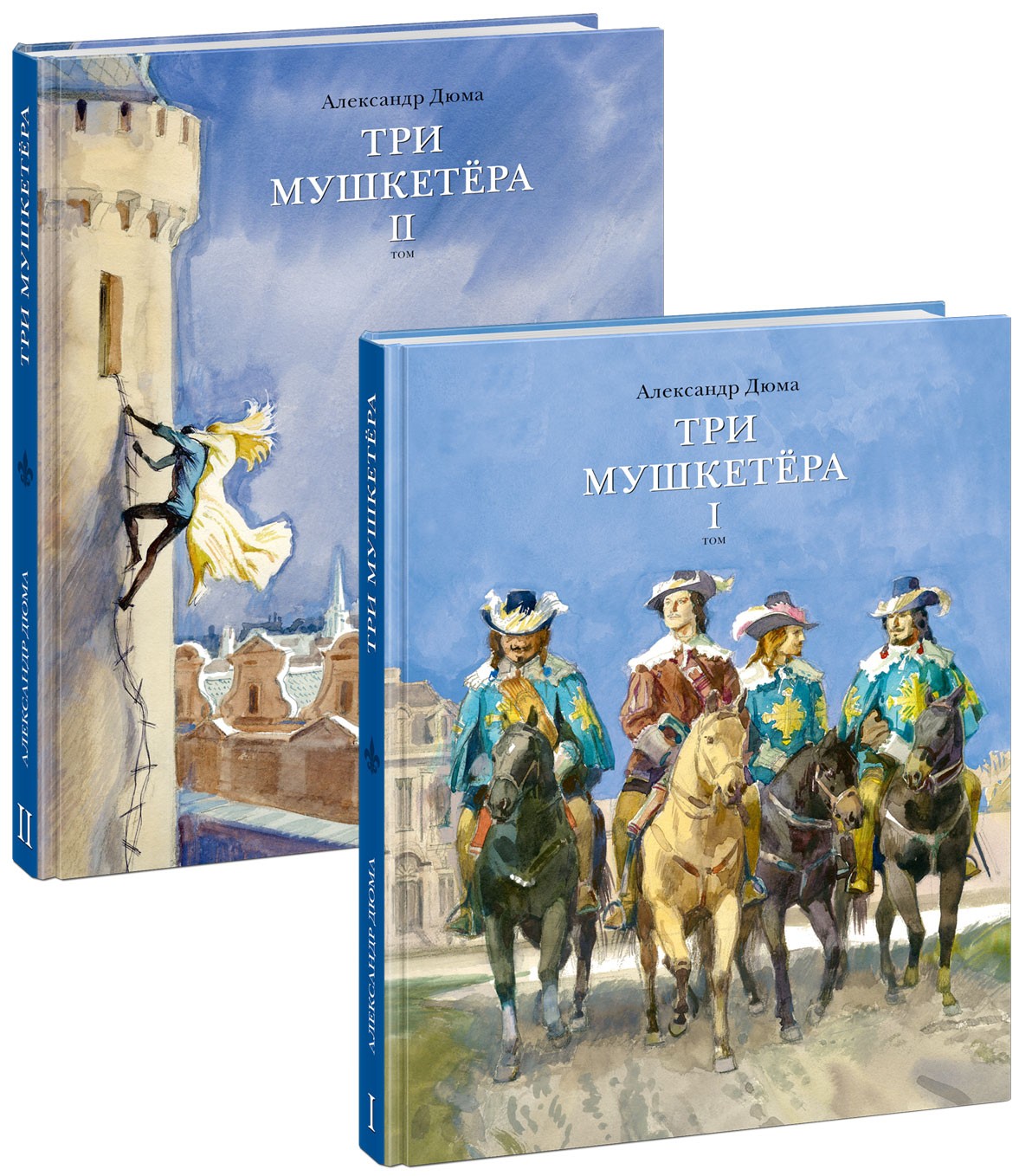 

Три мушкетера В 2-х томах