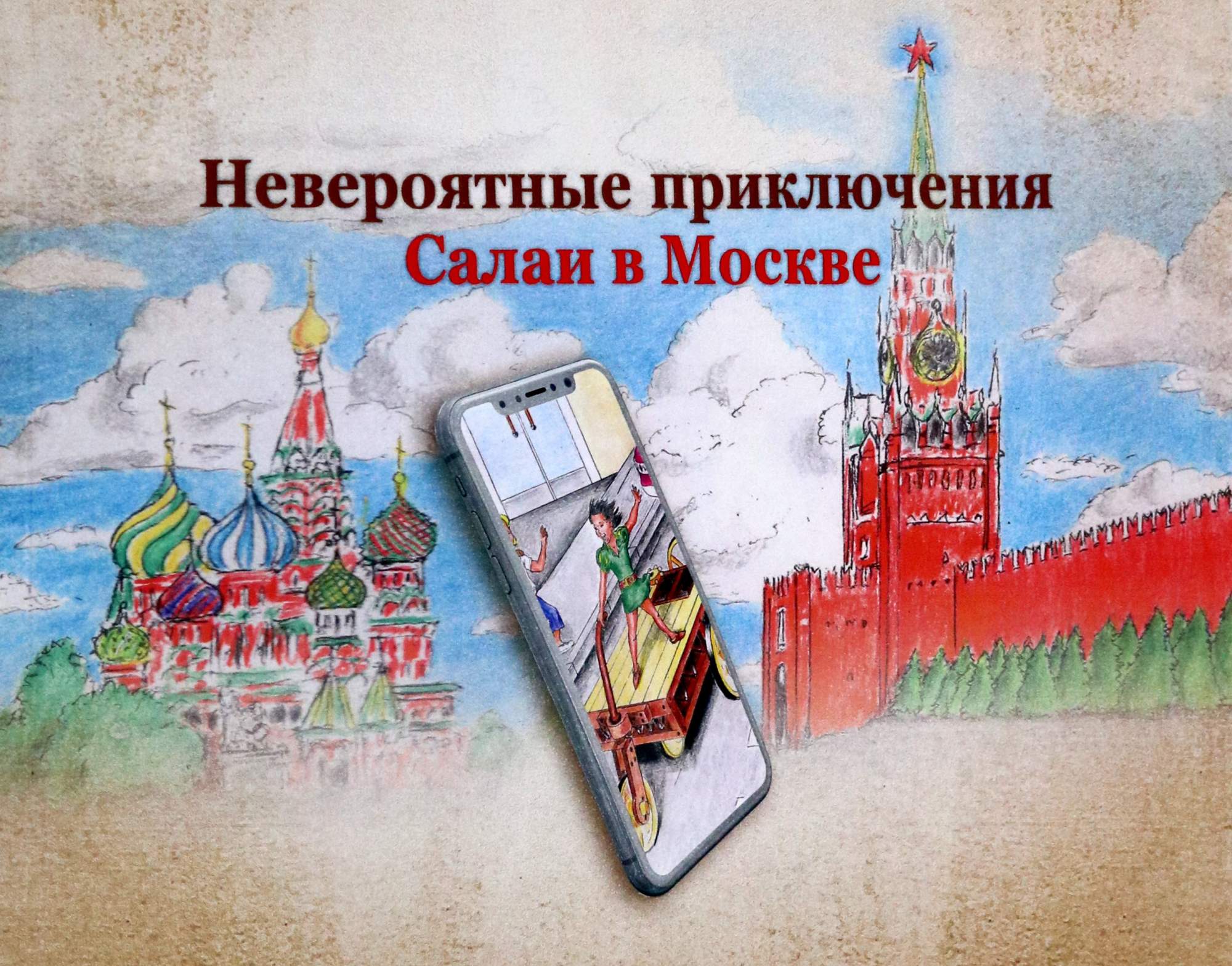 

Невероятные приключения Салаи в Москве