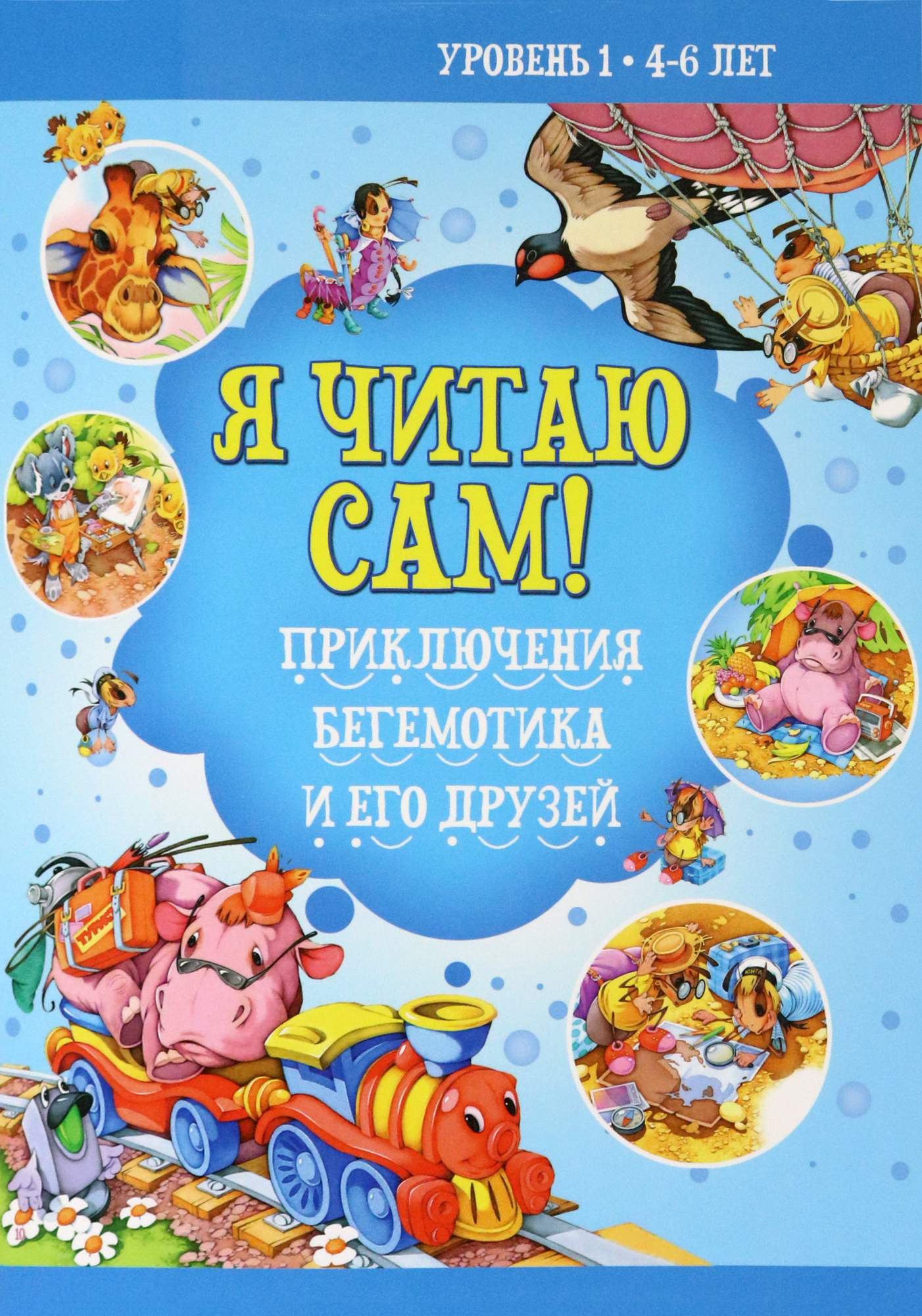 

Приключение бегемотика и его друзей