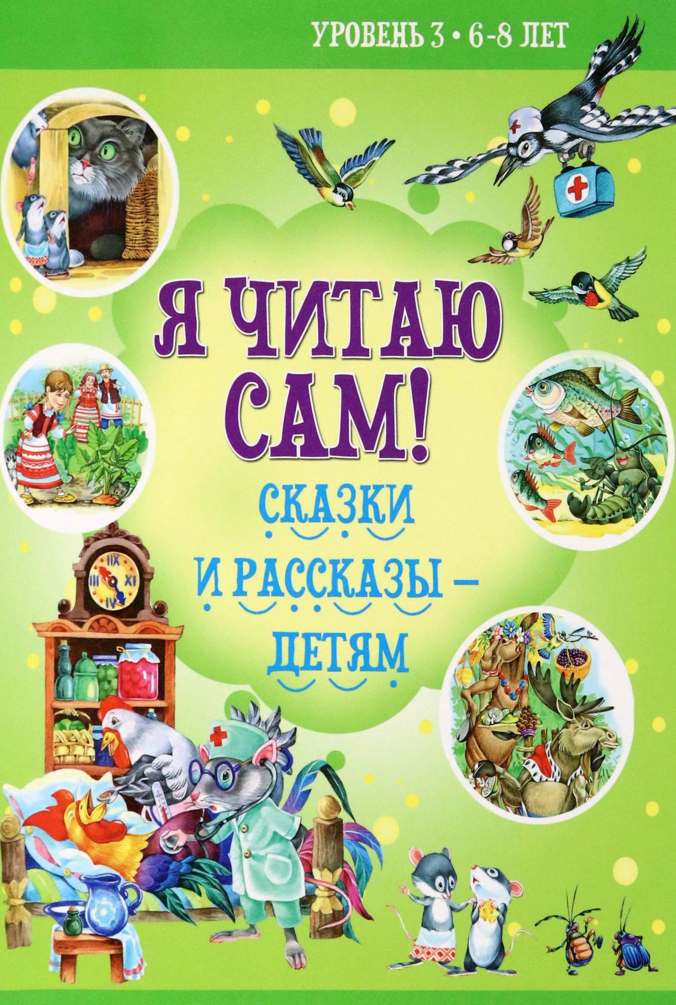 

Сказки и рассказы - детям