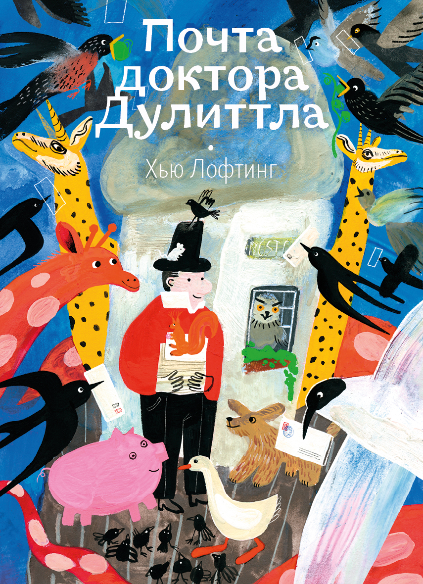 

Почта доктора Дулиттла