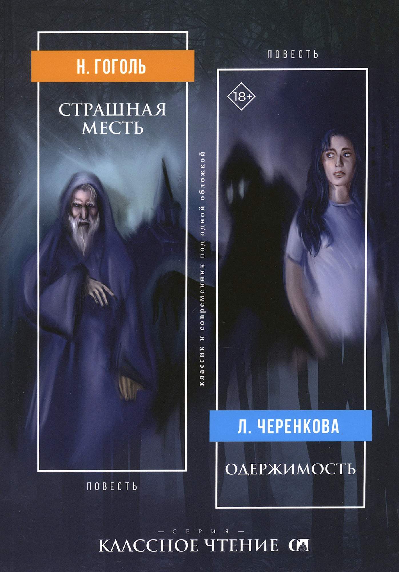 

Страшная месть Одержимость