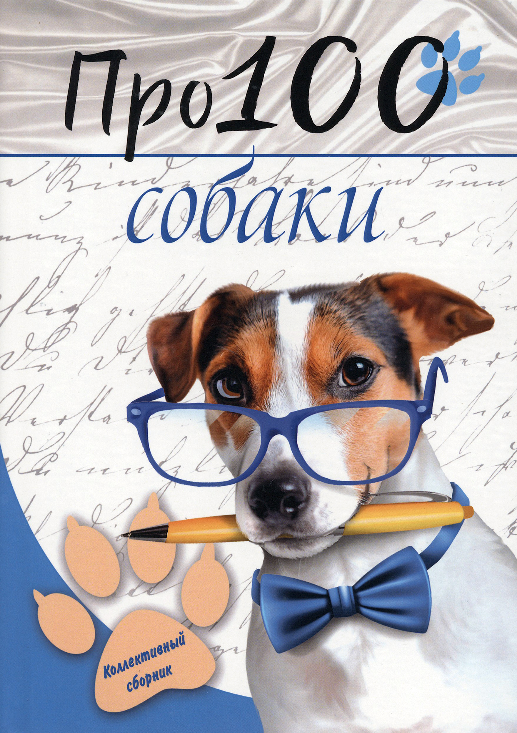 

Про100 собаки 1