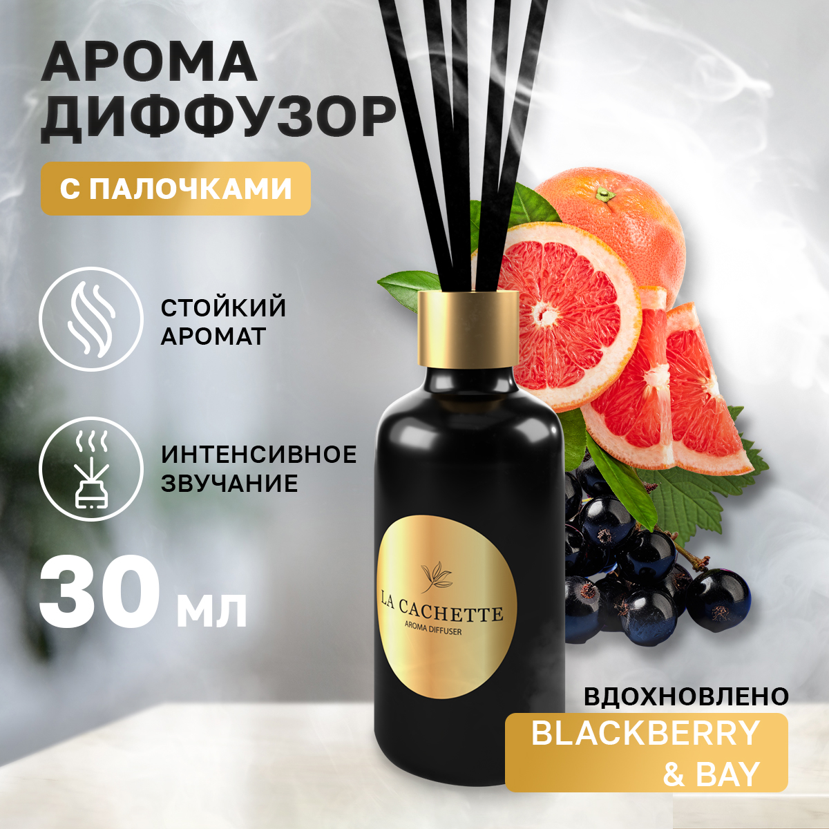 

Аромадиффузор La Cachette W474 Blackberry & Bay 30 мл