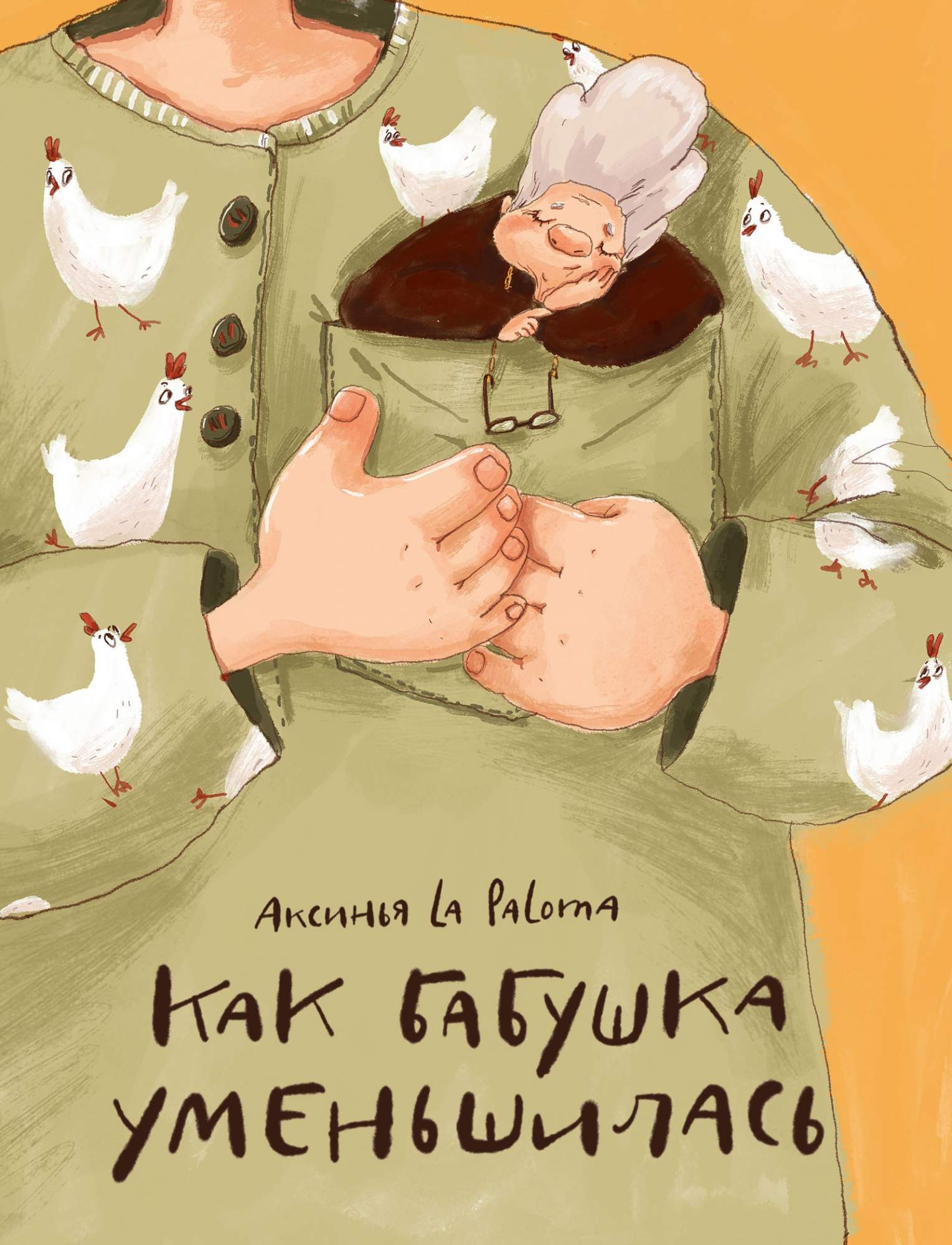 

Как бабушка уменьшилась