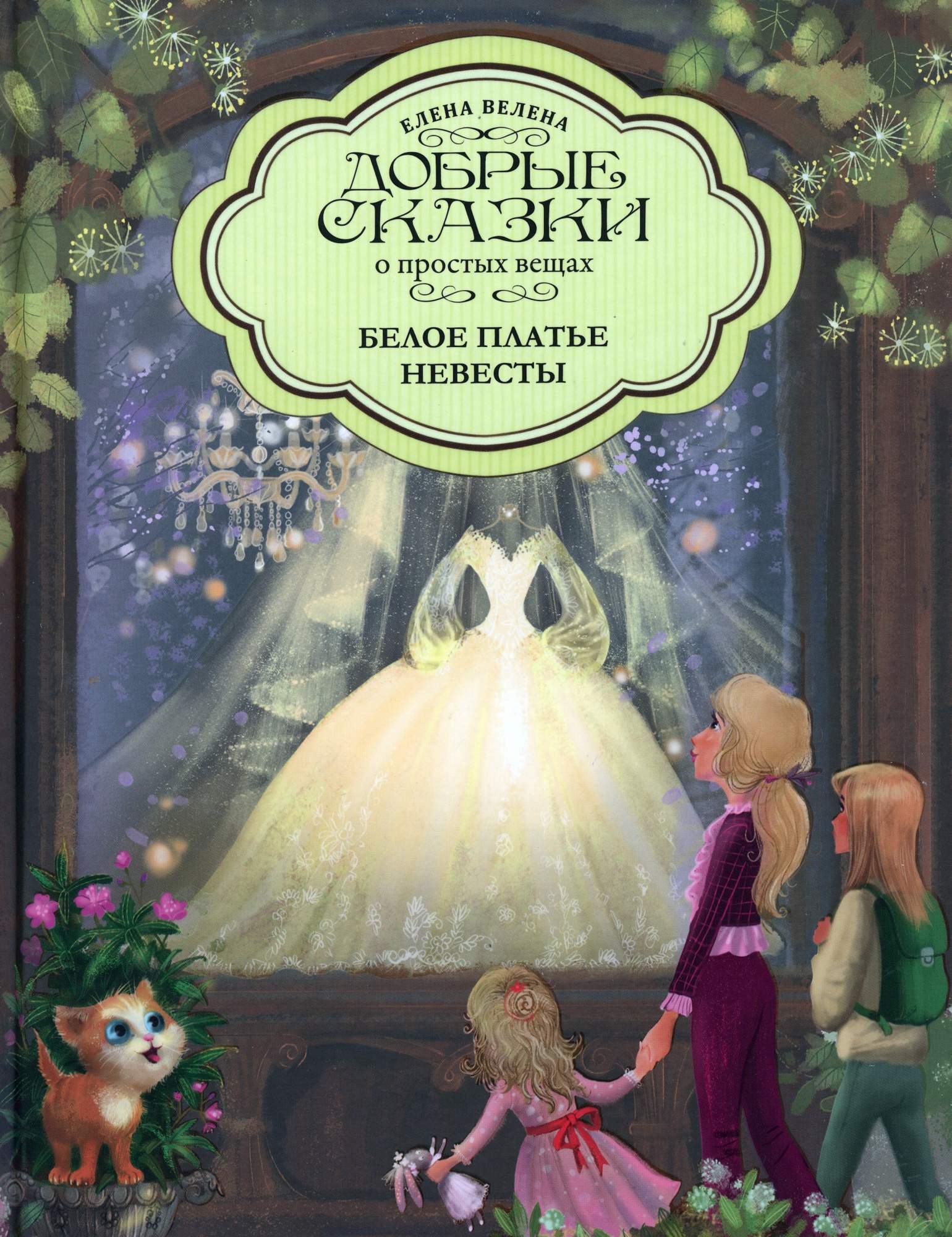 

Белое платье невесты