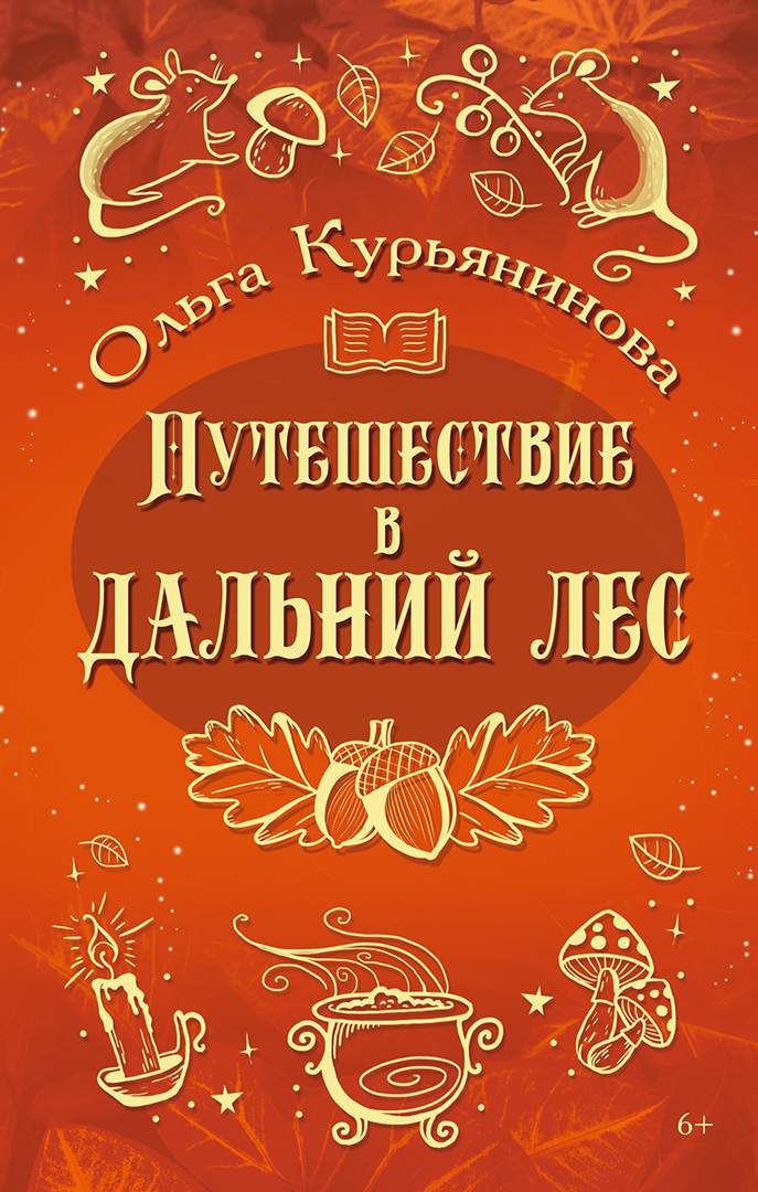 

Путешествие в Дальний лес