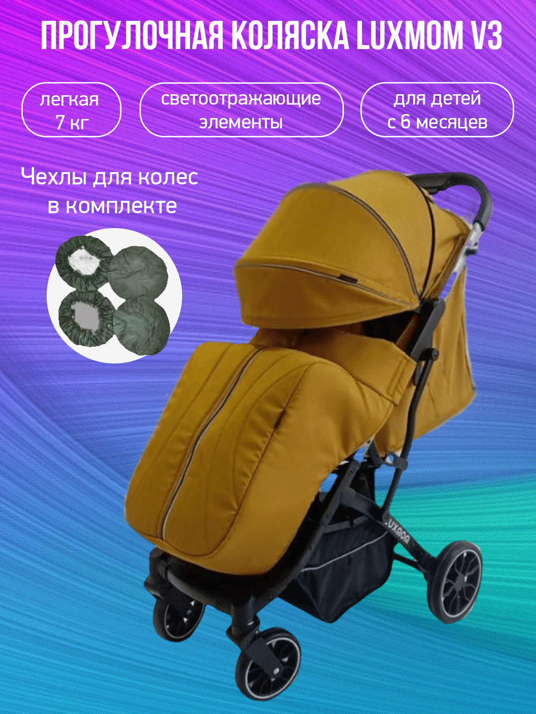 Прогулочная коляска Luxmom V3, желтый с чехлами