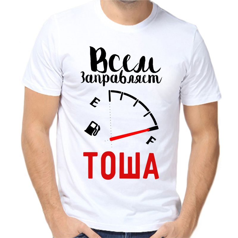 

Футболка мужская белая 54 р-р всем заправляет тоша, Белый, fm_vsem_zapravlyaet_tosha