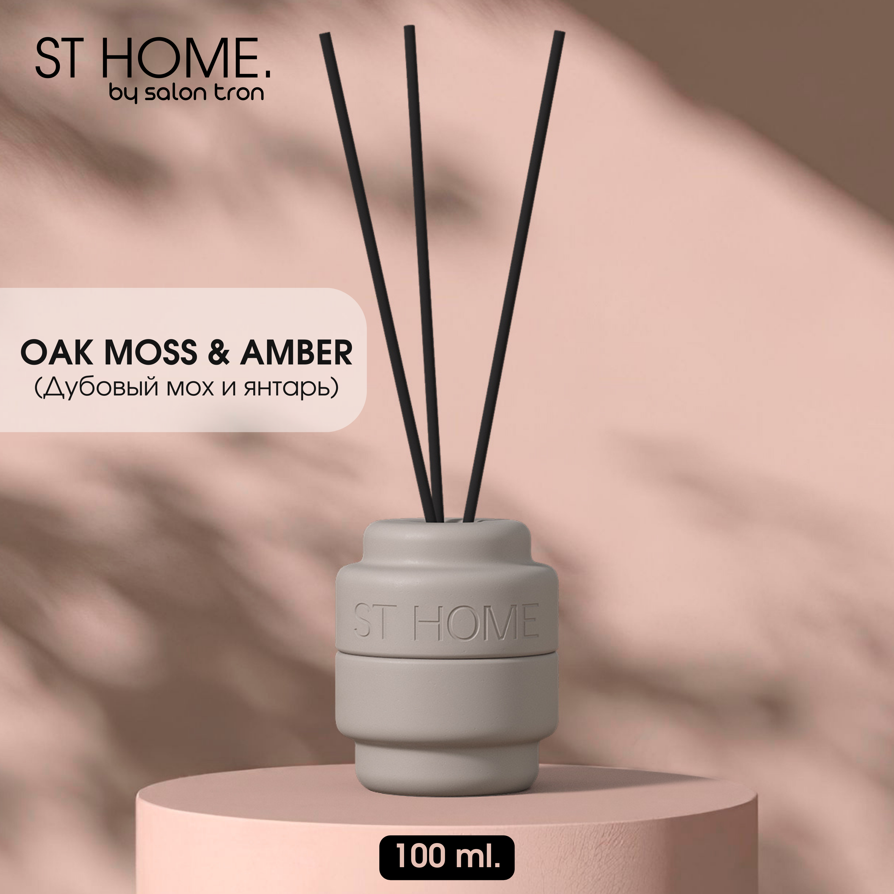 

Диффузор для дома, ST HOME, 100 мл, серый, дубовый мох и янтарь, ST HOME