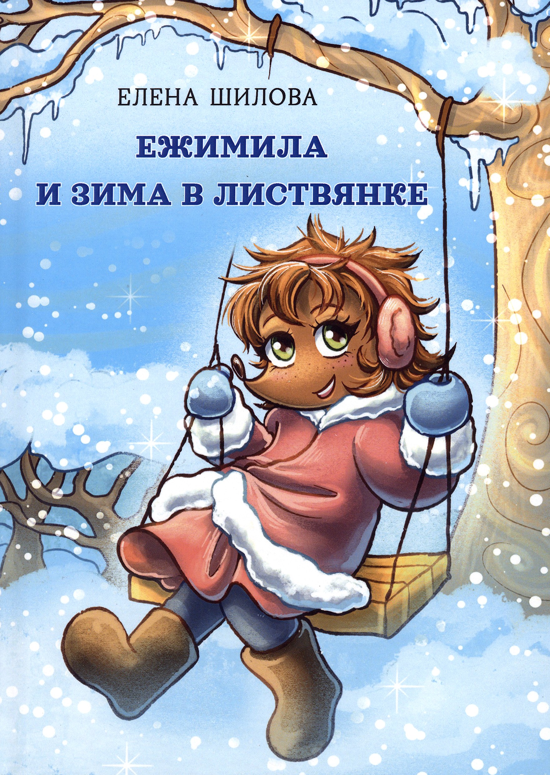 

Ежимила и зима в Листвянке