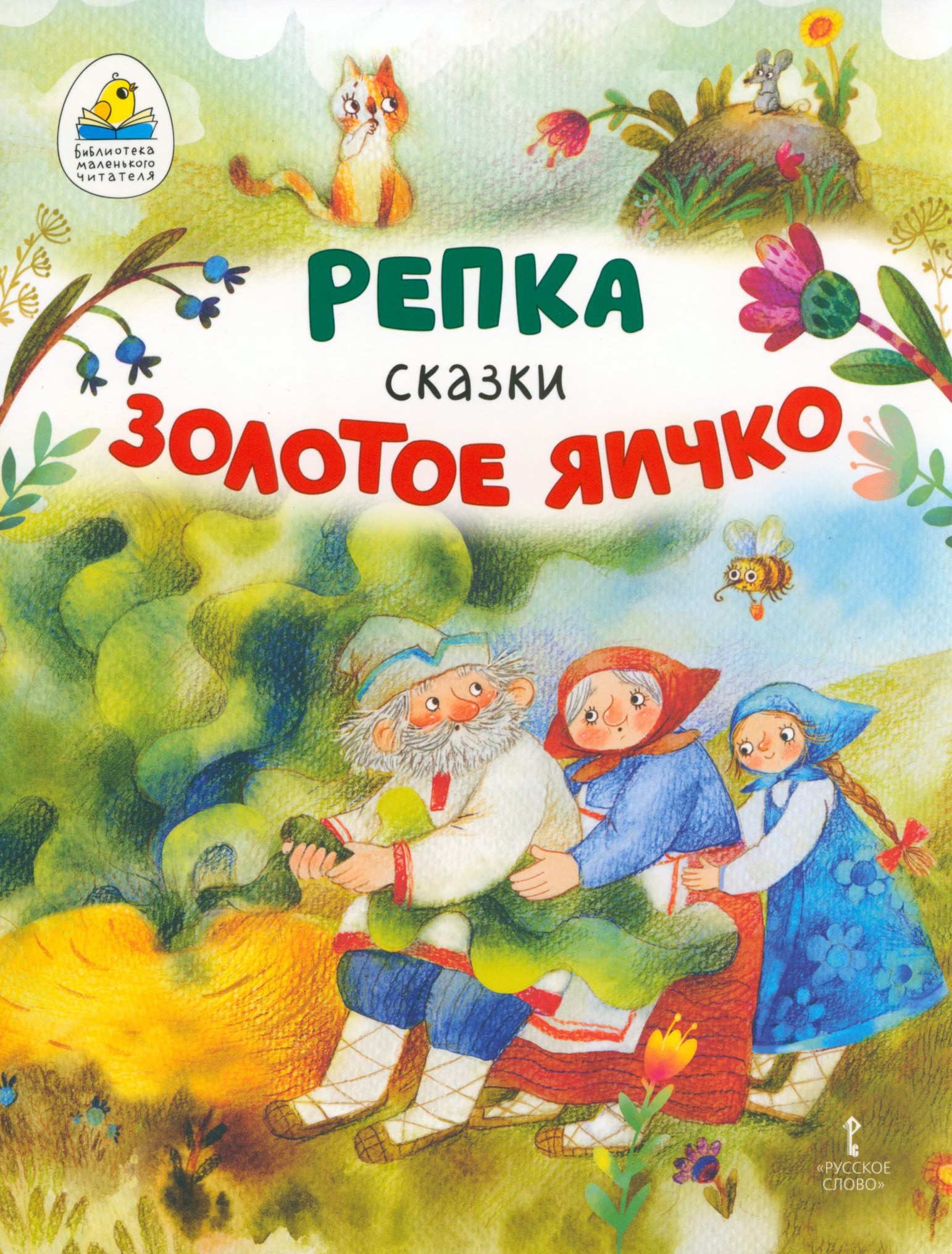 

Репка Золотое яичко