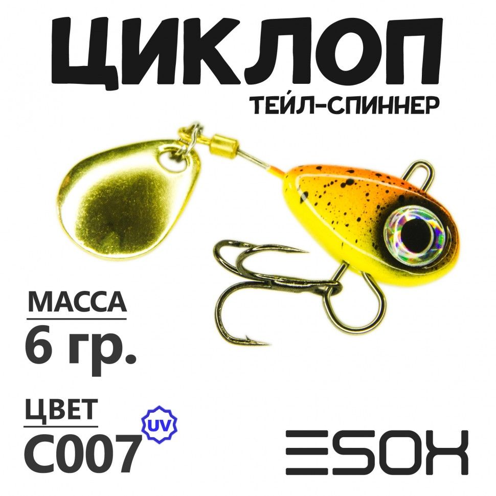 Тейл-спиннер Esox Циклоп 6 гр цвет C007 673₽