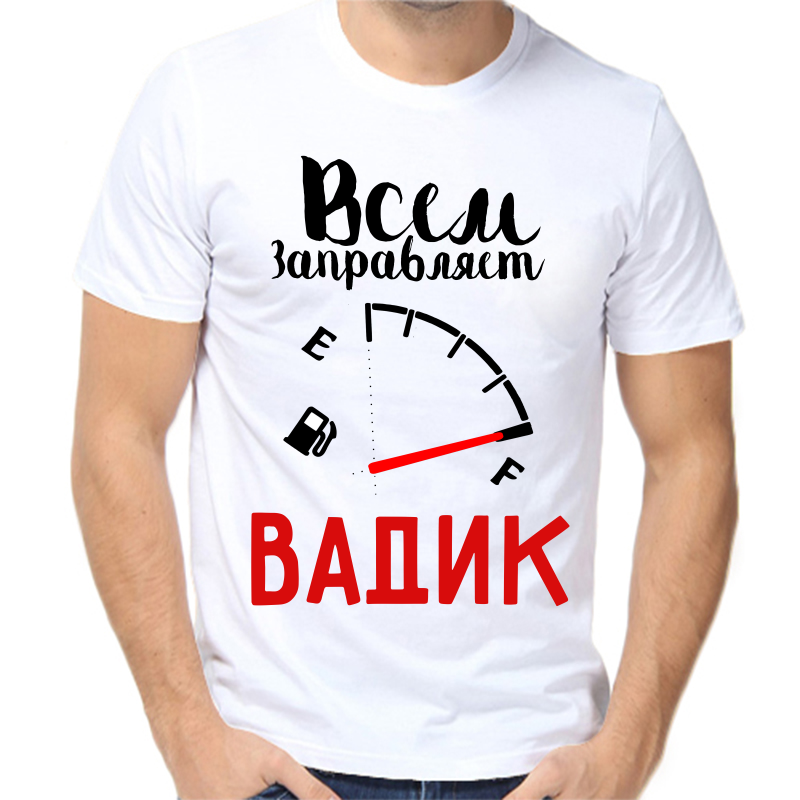 

Футболка мужская белая 52 р-р всем заправляет Вадик, Белый, fm_vsem_zapravlyaet_vadik