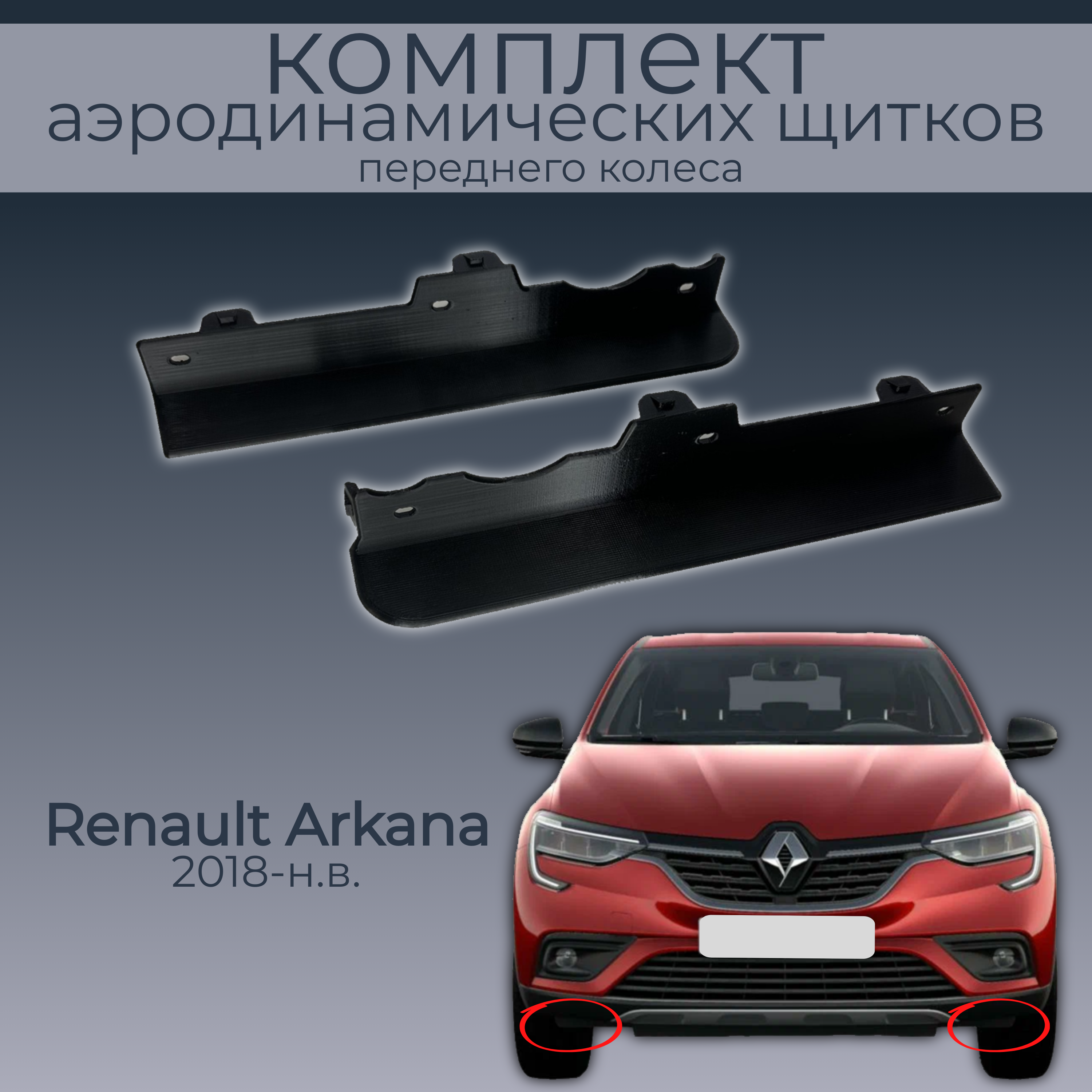 

Брызговики для Renault Arkana, 622560391R/ 622579396R, 2 шт.,черный,резина, Renault