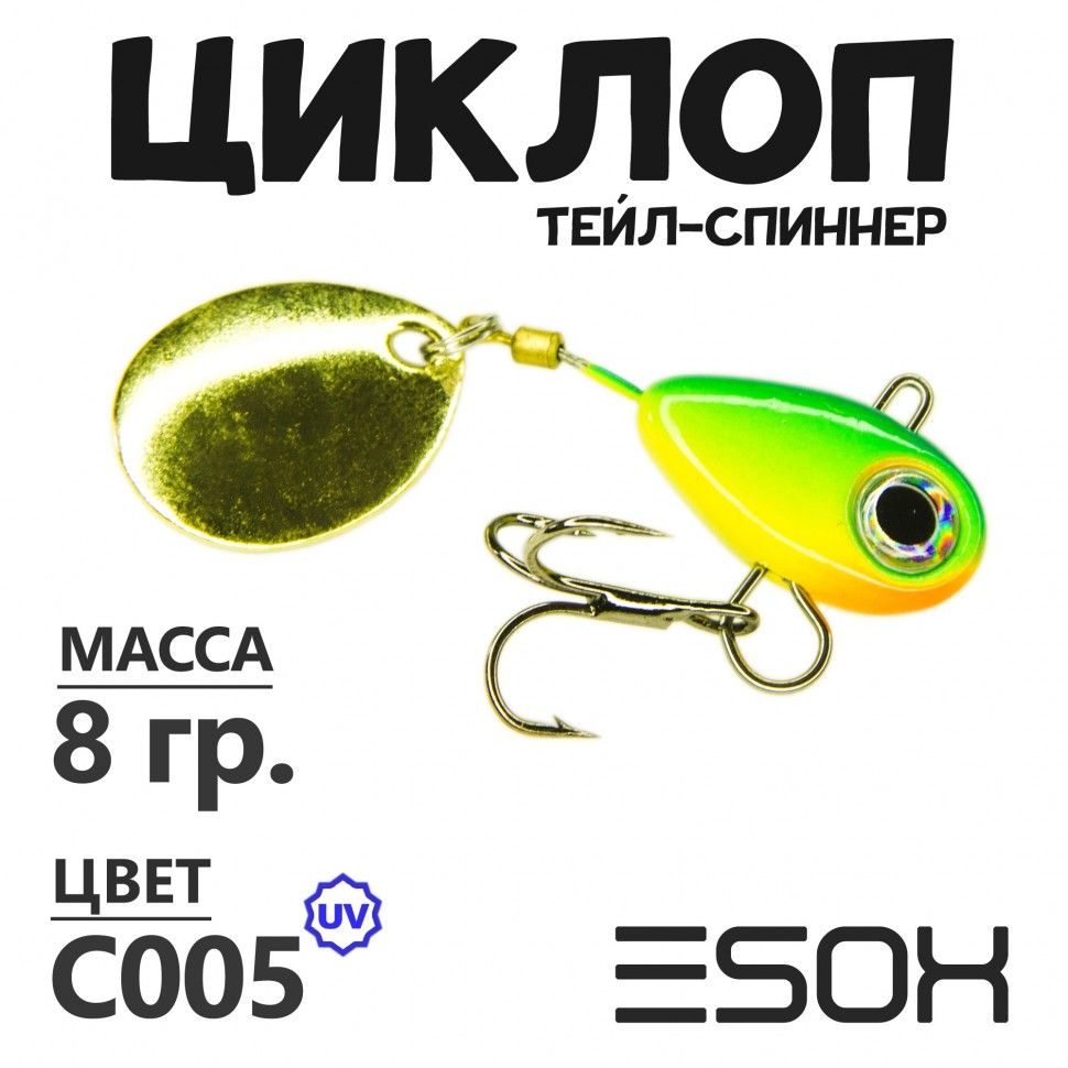 Тейл-спиннер Esox Циклоп 8 гр цвет C005