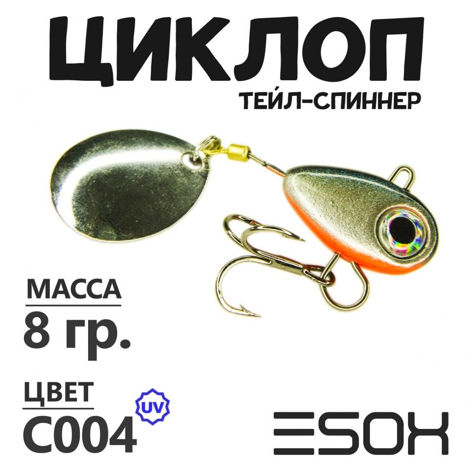 Тейл-спиннер Esox Циклоп 8 гр цвет C004 673₽