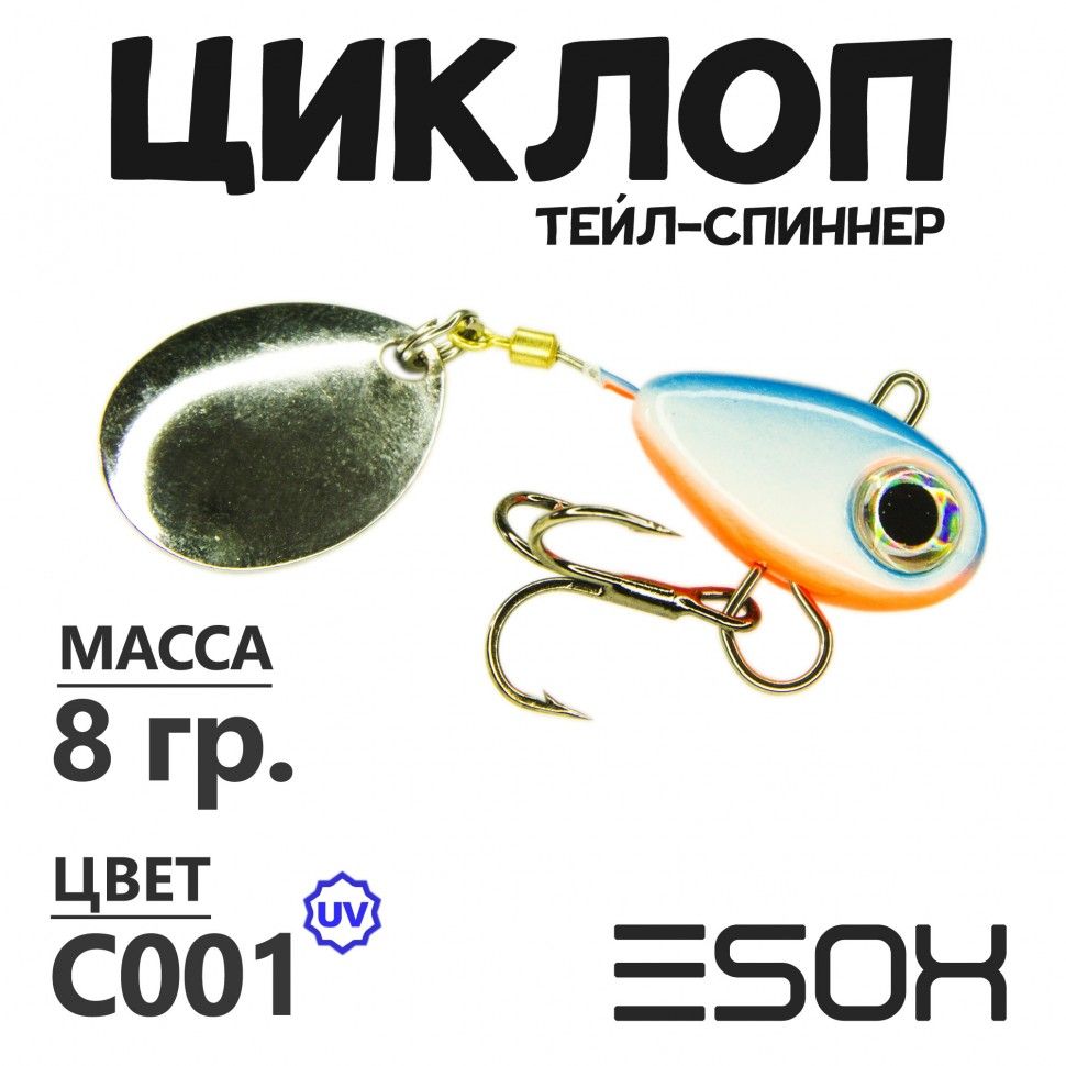 Тейл-спиннер Esox Циклоп 8 гр цвет C001